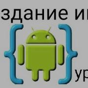 AIDE урок 2 добавление изображений