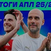 Обсуждаем итоги АПЛ 25 26 МЯЧ Подкаст