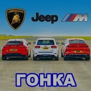 Lambo Urus против Porsche Turbo GT против BMW X6M против Tesla Model X против Jeep Trackhawk ГОНКА