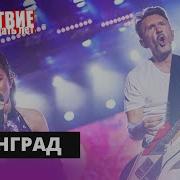 Ленинград Прощай НАШЕСТВИЕ 2019 НАШЕ