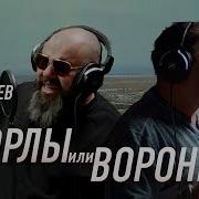 Максим ФАДЕЕВ Григорий ЛЕПС Орлы или вороны