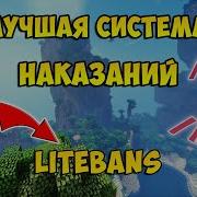 ЛУЧШАЯ СИСТЕМА НАКАЗАНИЙ НА СЕРВЕР СЛИВ ПЛАГИНА LITEBANS ОБЗОР НА ПЛАГИН LiteBans ссылка