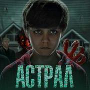 Астрал ТРЕШ ОБЗОР на фильм