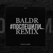 MACAN Jakone Поспешили BALDR REMIX