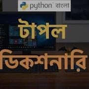 Python Bangla ব ল Tutorial Tuple Dictionary In Python