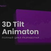 Создание потрясающего 3D сайта с Tilt анимацией на JavaScript