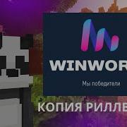 ВСЯ ХАЛЯВА WINWORLD КОПИЯ РИЛЛИВОРЛД