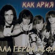 АРИЯ ГЕРОЙ АСФАЛЬТА ИСТОРИЯ СОЗДАНИЯ