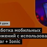 Разработка мобильных приложений с использованием Angular Ionic Курс Angular Developer