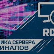 Настройка терминального сервера под 1С на Windows Server 2016 RDP Server Windows
