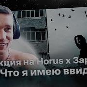 Ресторатор слушает Horus х Зараза Что я имею ввиду первая реакция