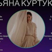 Татьяна Куртукова 2025 MIX Top Hits Матушка Одного Ромашка Василёк Наливное Яблочко