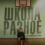 ШКОЛА РАЗНОЕ короткометражный фильм