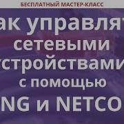 Как управлять сетевыми устройствами с помощью YANG и NETCONF