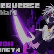 UNDERVERSE ФИЛЬМ 1 сезон ВСЕ ЧАСТИ