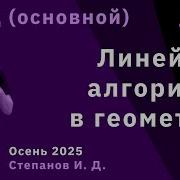 Алгоритмы и структуры данных 12 Линейные алгоритмы в геометрии