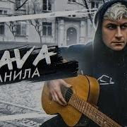 DAVA Ранила