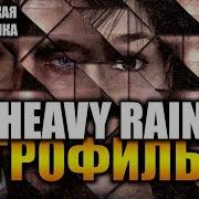 Heavy Rain ИГРОФИЛЬМ на русском PC прохождение без комментариев BFGames