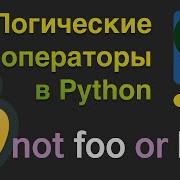 Уроки Python Логические операторы If Else And Or и др 6