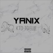 Yanix Кто то ещё Slowed Reverb