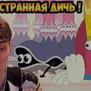 СУПЕР СТРАННАЯ ДИЧЬ DOUBLE KING Реакция