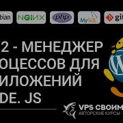 PM2 менеджер диспетчер рабочих процессов для приложений Node Js