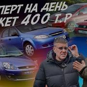 Эксперт на день Тачки 350 450т р Ford Fiesta Opel Corsa Lacetti Fiat Albea Автоподбор AF