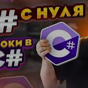 C уроки для начинающих Язык си шарп строки String StringBuilder