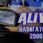 Навигаторы 2000 Alive 181