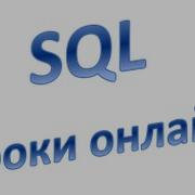 SQL для начинающих DML SELECT DISTINCT ALL Урок 18