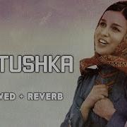 Matushka Матушка Tatiana Kurtukova Slowed Reverb