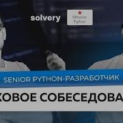 Моковое собеседование на Senior Python разработчика Solvery Moscow Python