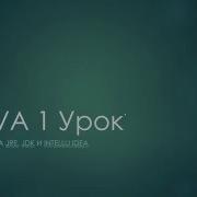 1 Установка JRE JDK INTELLIJ IDEA