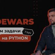 Решаем задачи на Python с Codewars 7 Kyu