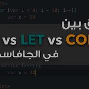الفرق بين VAR Vs LET Vs CONST في الجافاسكريبت