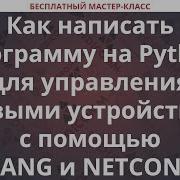 Как написать программу на Python для управления сетевыми устройствами с помощью YANG и NETCONF