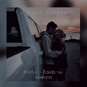Konfuz Кайф ты поймала Slowed Reverb