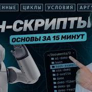 Автоматизируйте рутину Готовые Bash скрипты Основы Bash переменные циклы условия аргументы