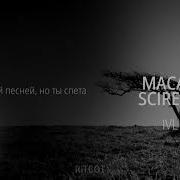 MACAN SCIRENA IVL 8D Music СЛУШАТЬ ТОЛЬКО В НАУШНИКАХ