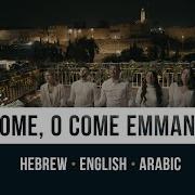 O Come O Come Emmanuel In Hebrew Arabic And English Singing Over Jerusalem