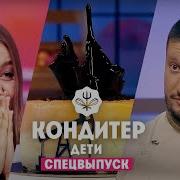 Кондитер Дети Спецвыпуск