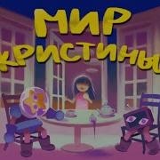 Мир Кристины Эпизод 1 на русском DREAM CATCHERS RUS DUB