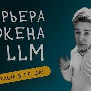 Последний слой LLM и его дурацкие шуточки C Live Coding
