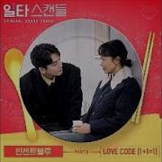 빈센트블루 LOVE CODE 1 1 1 일타 스캔들 OST Part 6
