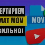 Как Mov переделать в Mp4 или Avi Конвертер Mov 3 супер способа