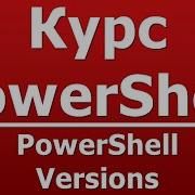 PowerShell Versions
