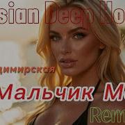Мальчик Мой IKALGANO Deep House Remix 2026