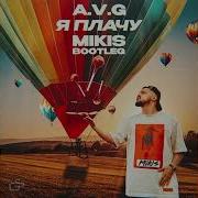 A V G Я плачу MIKIS Bootleg