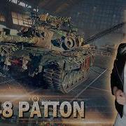 M48 Patton Мир танков