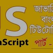 JavaScript Fundamentals Bangla Tutorial Hoisting Variables Part 32